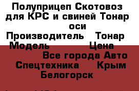 Полуприцеп Скотовоз для КРС и свиней Тонар 9887, 3 оси › Производитель ­ Тонар › Модель ­ 9 887 › Цена ­ 3 240 000 - Все города Авто » Спецтехника   . Крым,Белогорск